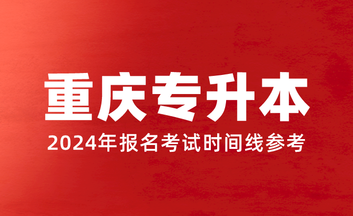 2024年重庆专升本报名考试时间线参考