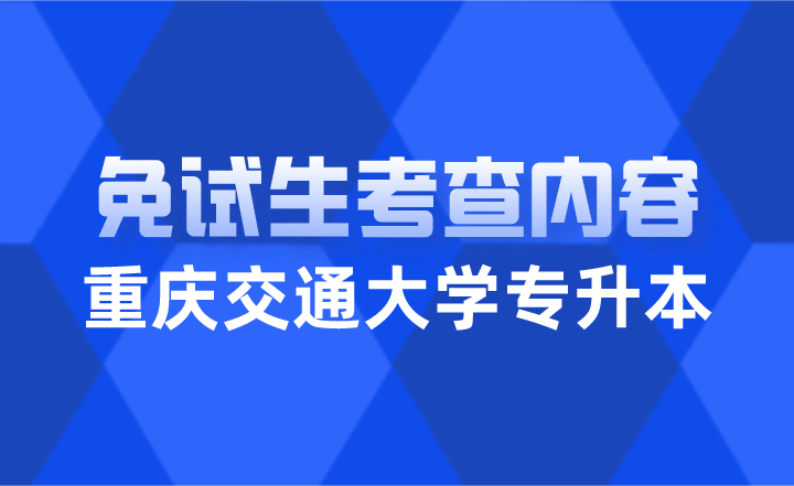 2024年重庆交通大学专升本免试生面试考查哪些内容