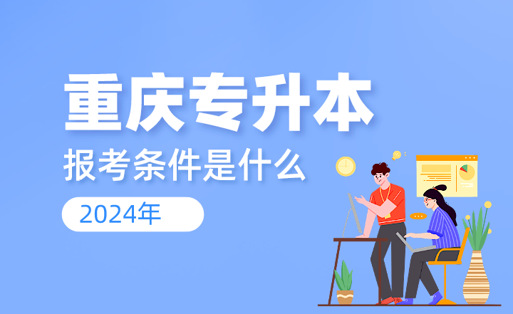 2024年重庆专升本报考条件是什么