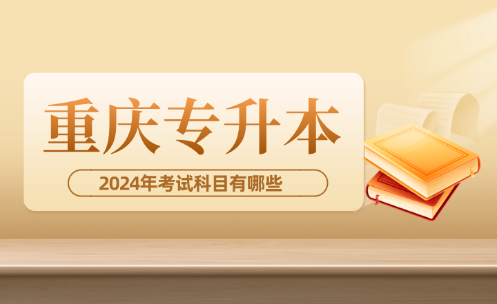 2024年重庆专升本考试科目有哪些？