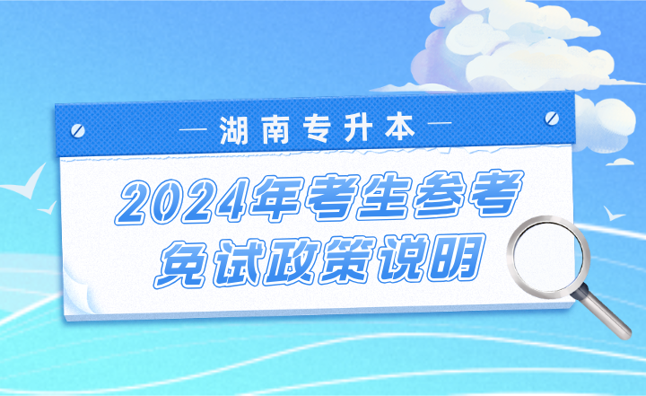 重庆专升本2023年免试政策说明