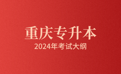 2024年重庆专升本考试大纲已发布！