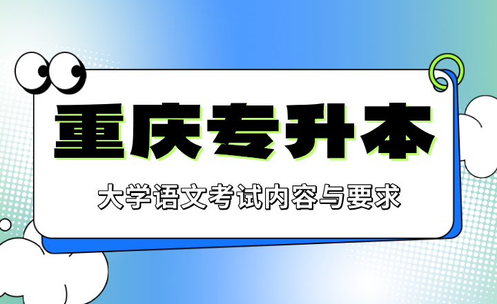 2024年重庆专升本大学语文考试内容与要求