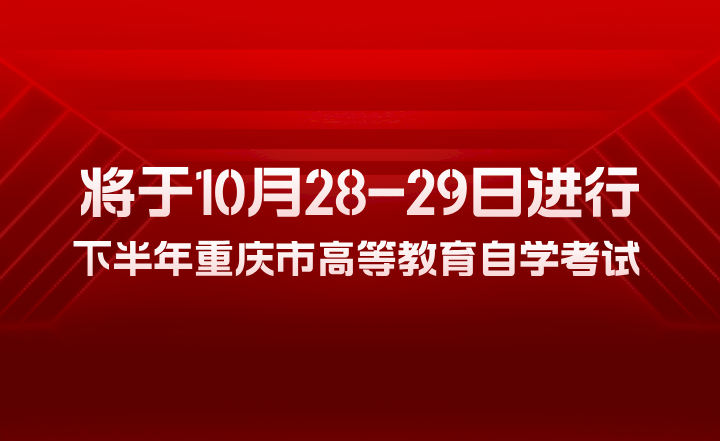 2023年下半年重庆市高等教育自学考试将于10月28-29日进行