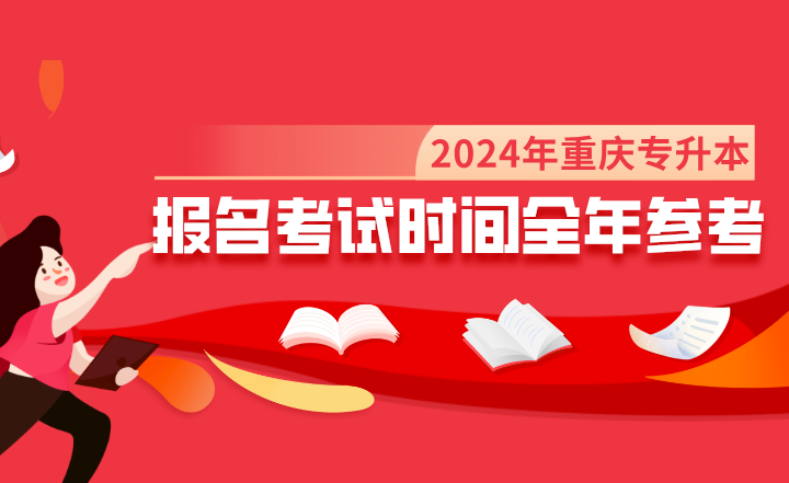2024年重庆专升本报名考试时间全年参考