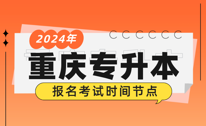 2024年重庆专升本报名考试时间节点