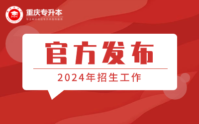 2024年重庆市普通高校专升本统一考试招生工作实施方案