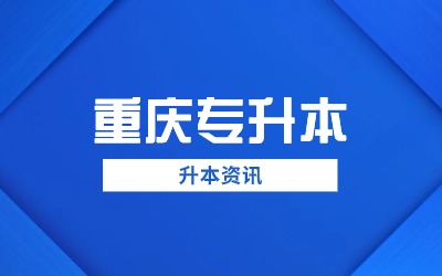 重庆专升本语文考试内容.jpg